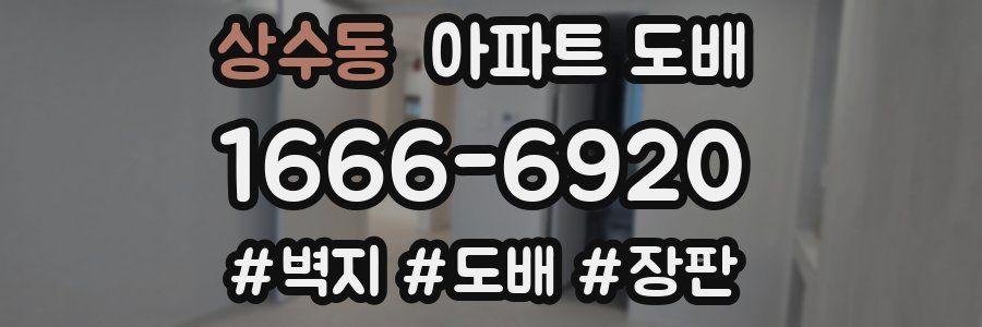 상수동 아파트 도배