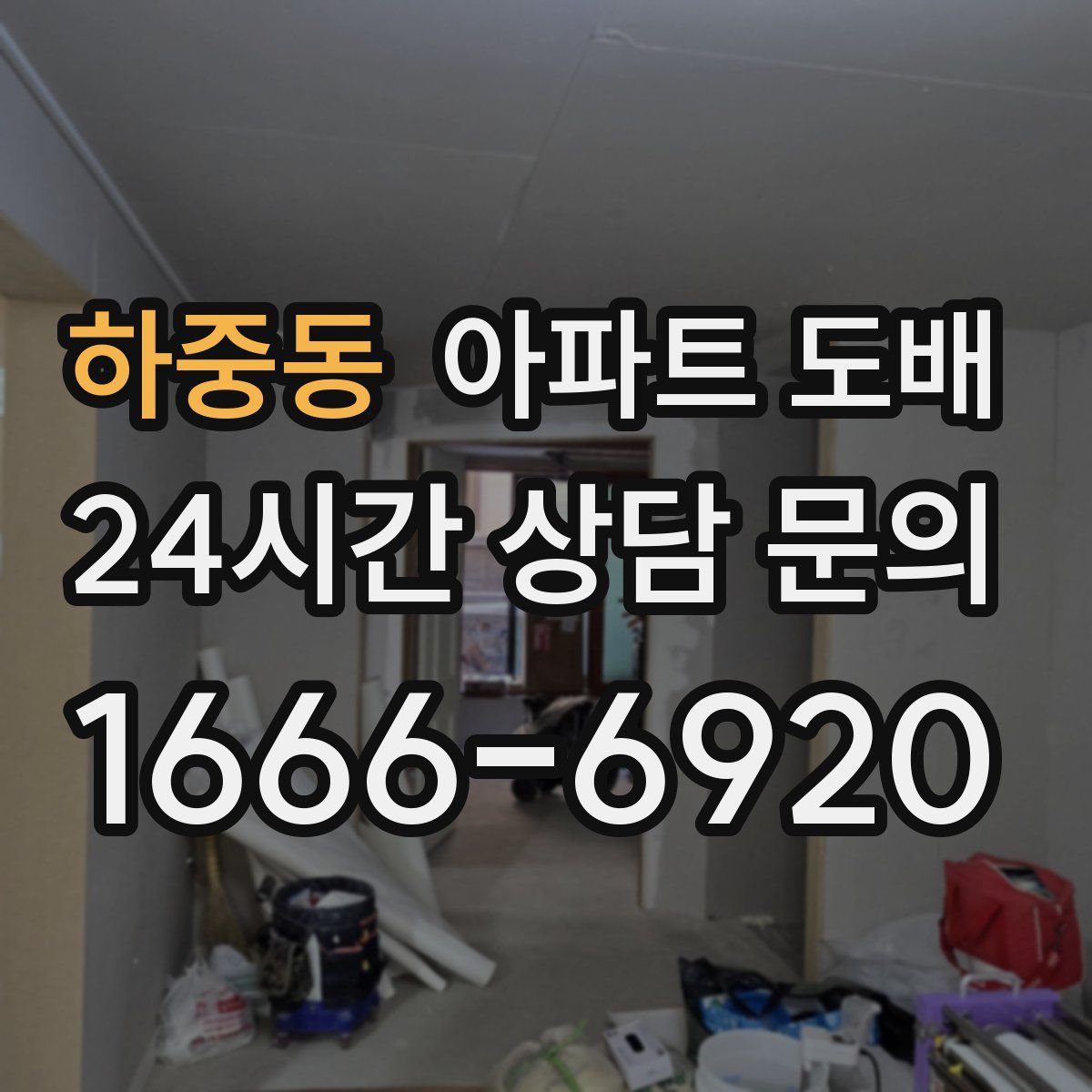 하중동 아파트 도배