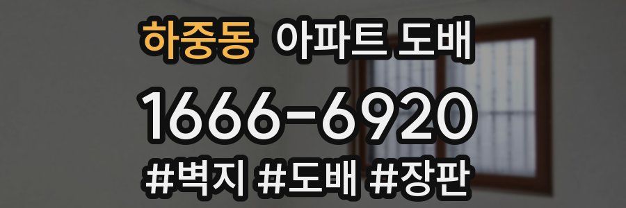 하중동 아파트 도배