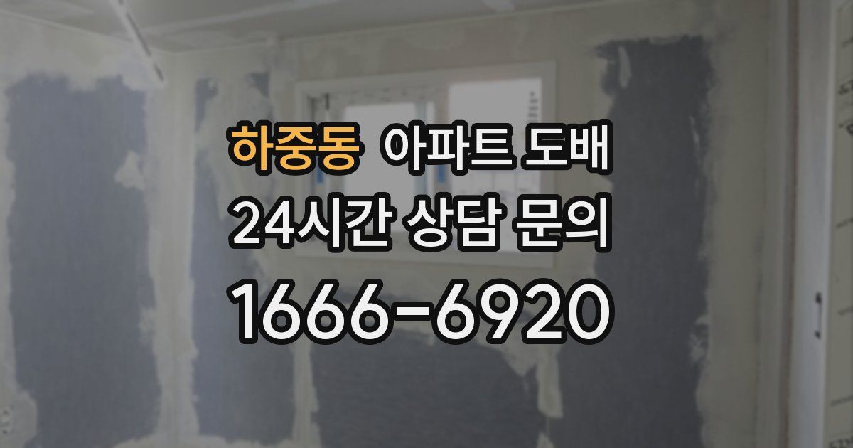 하중동 아파트 도배