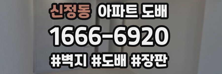 신정동 아파트 도배