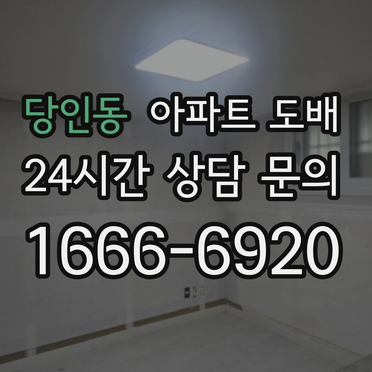 당인동 아파트 도배