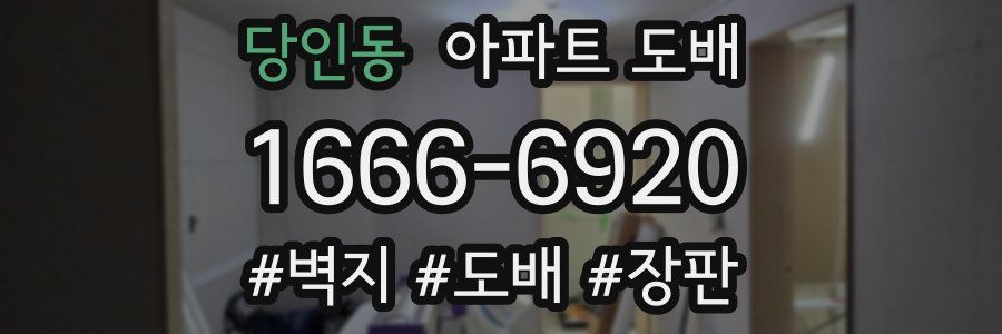 당인동 아파트 도배