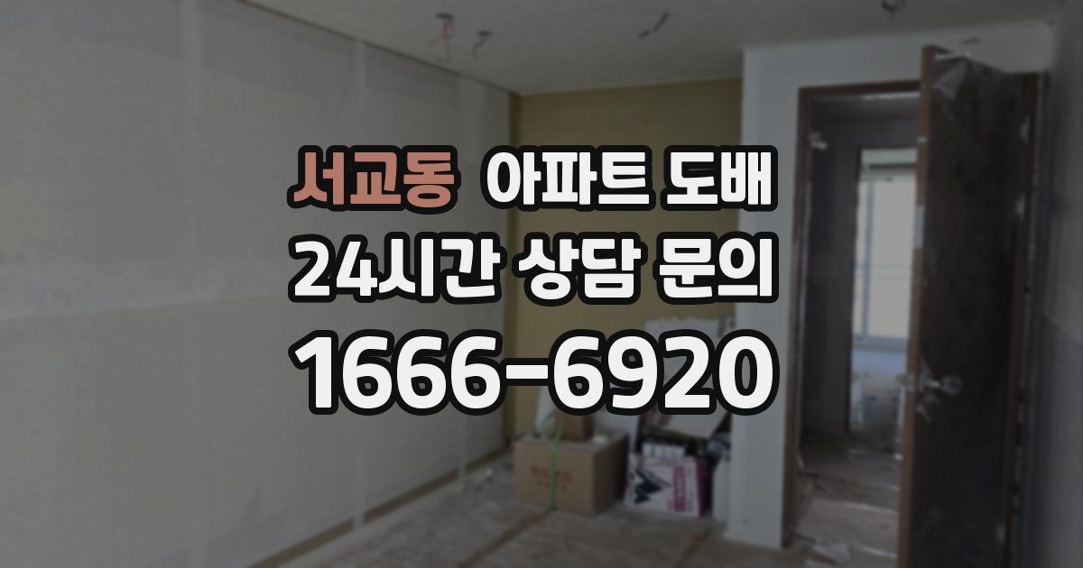서교동 아파트 도배