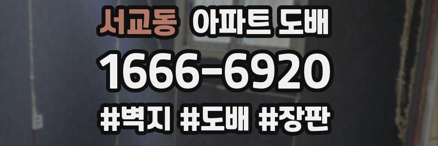 서교동 아파트 도배