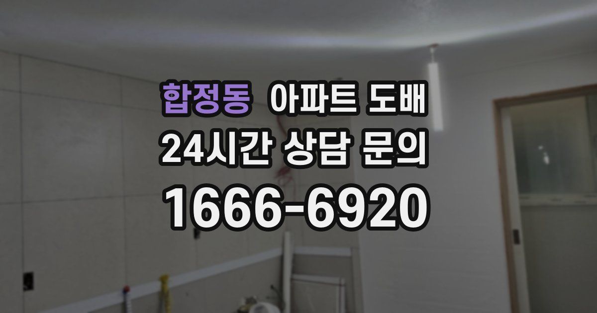 합정동 아파트 도배