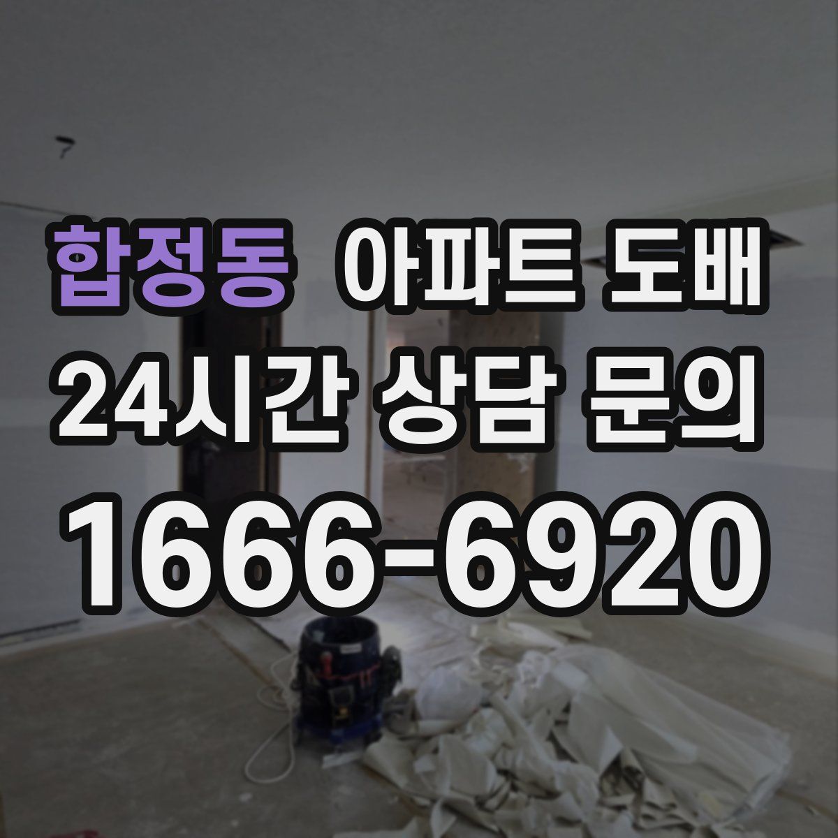 합정동 아파트 도배