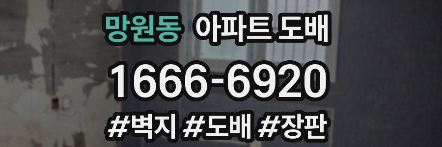 망원동 아파트 도배