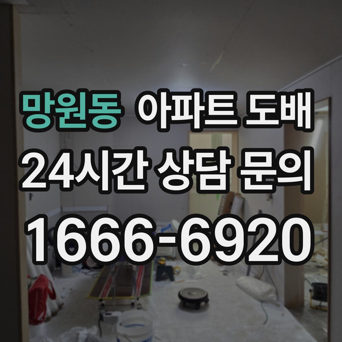 망원동 아파트 도배