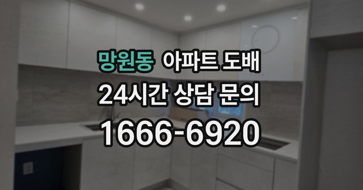 망원동 아파트 도배