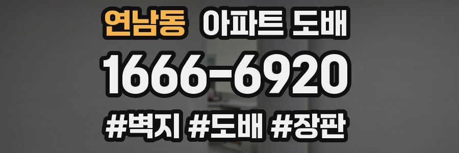 연남동 아파트 도배