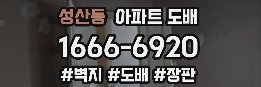 성산동 아파트 도배