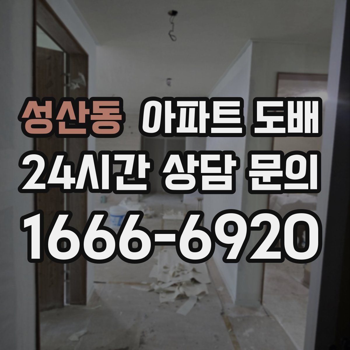 성산동 아파트 도배