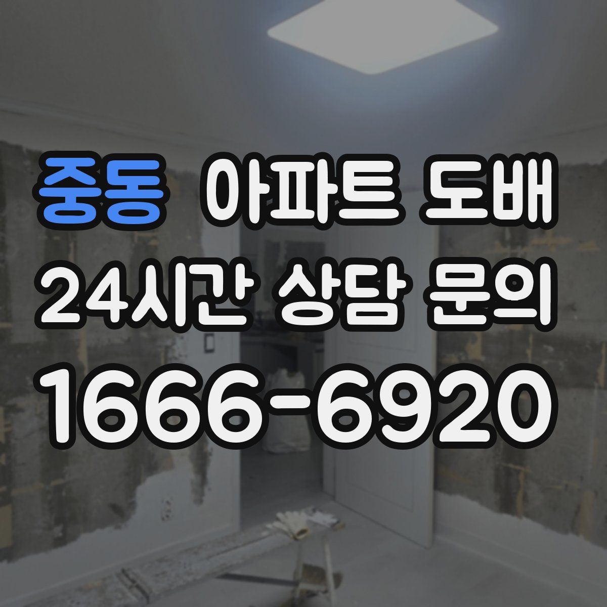 중동 아파트 도배