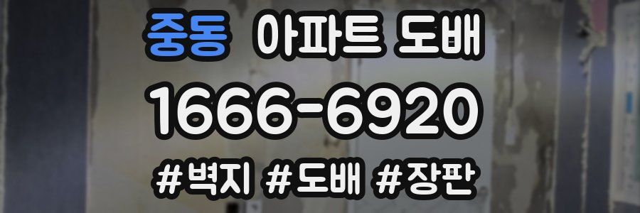 중동 아파트 도배