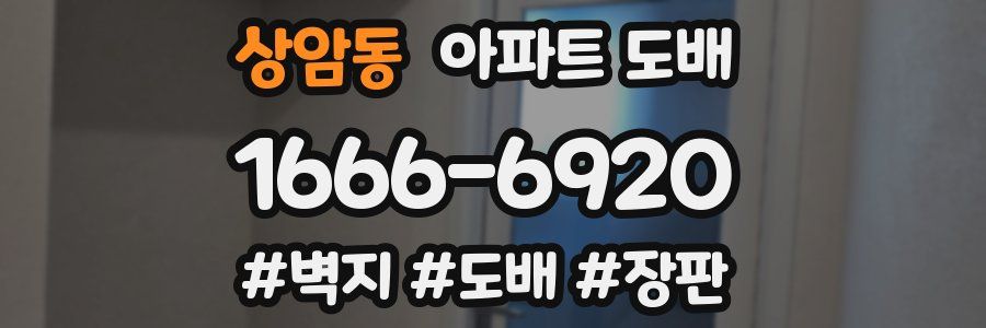 상암동 아파트 도배