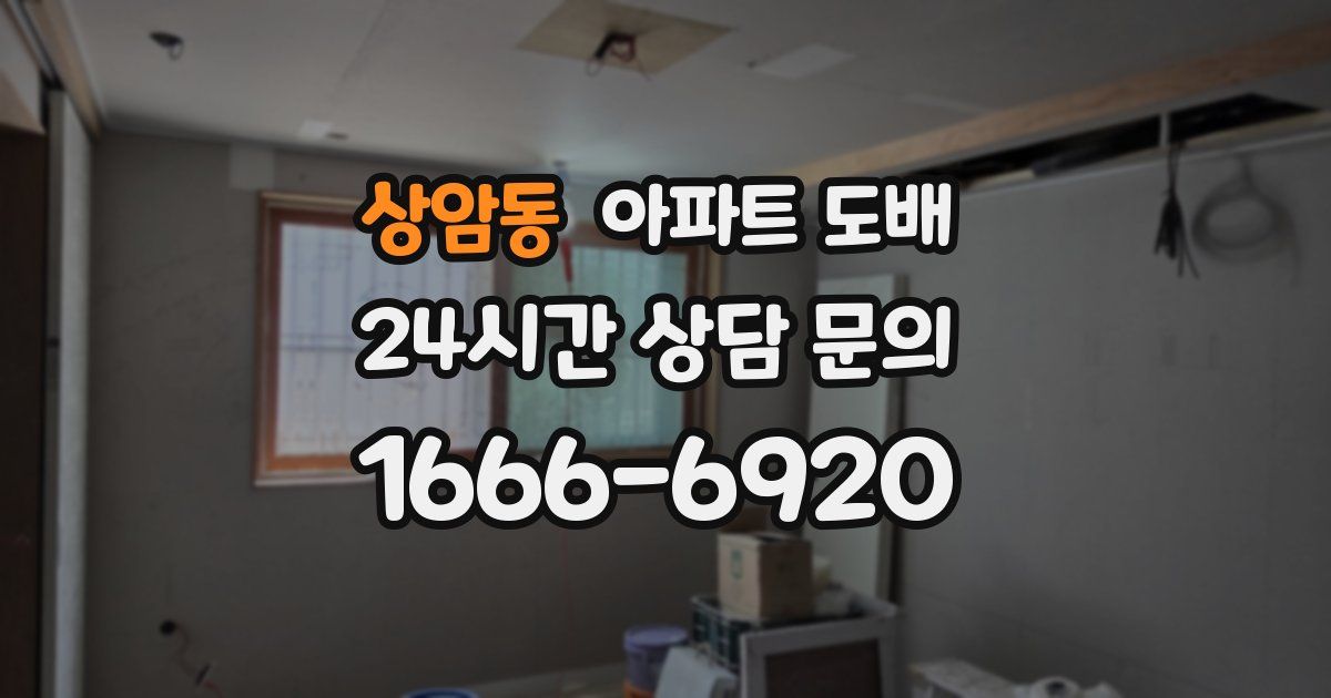 상암동 아파트 도배