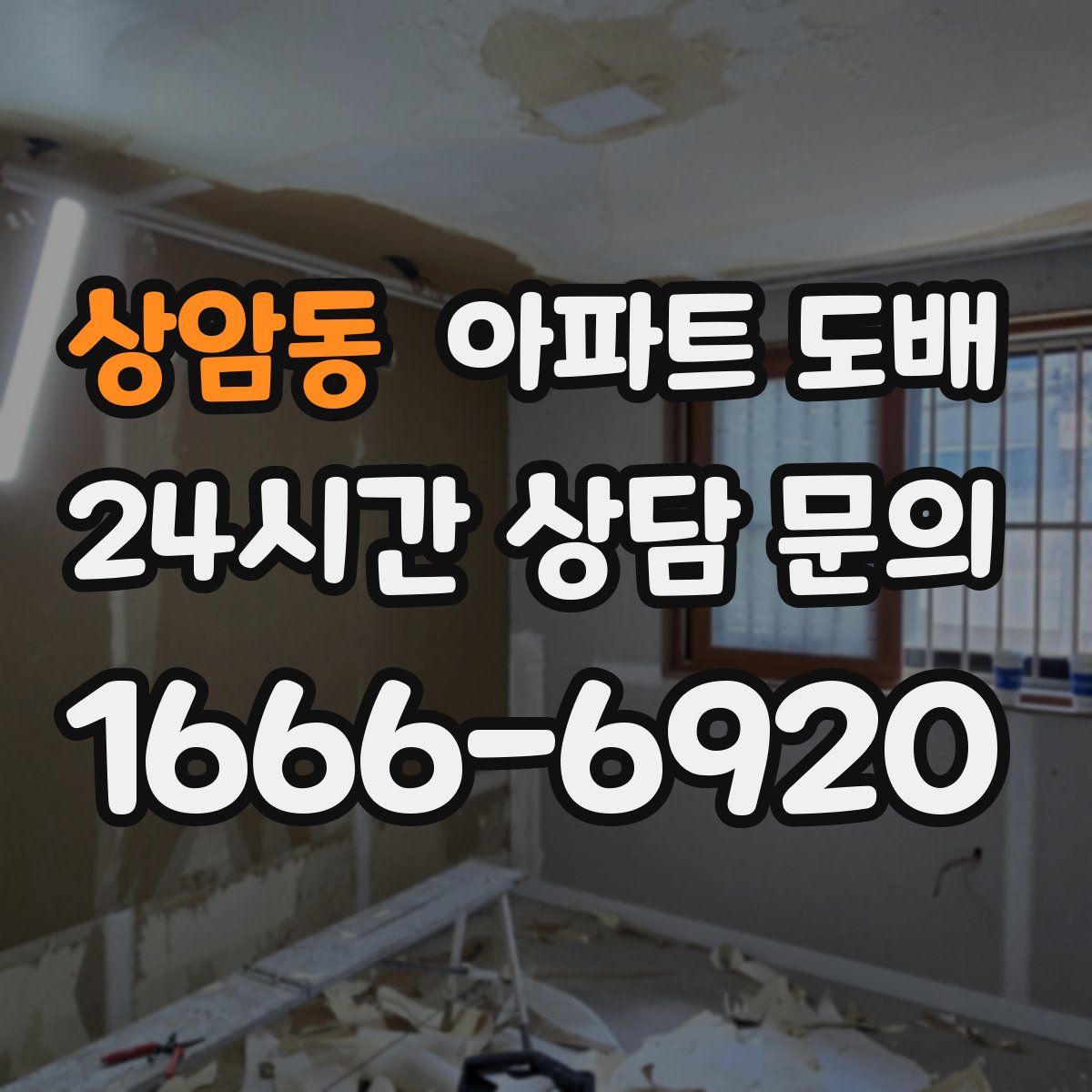 상암동 아파트 도배
