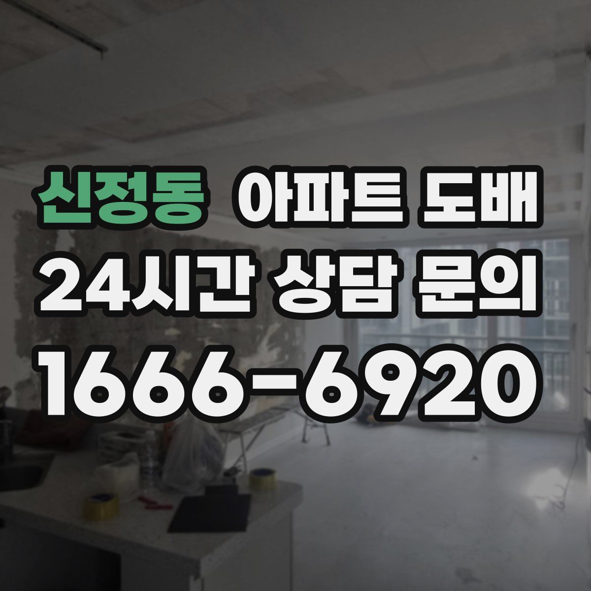 신정동 아파트 도배