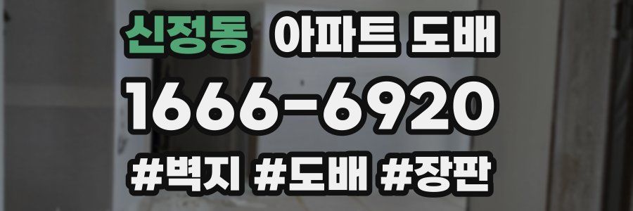 신정동 아파트 도배