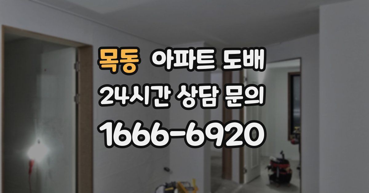 목동 아파트 도배