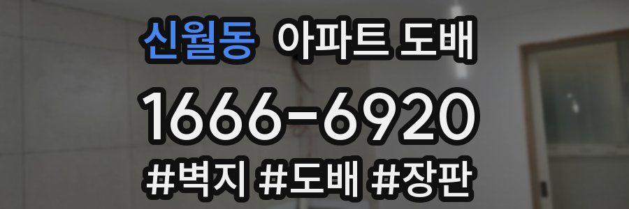 신월동 아파트 도배
