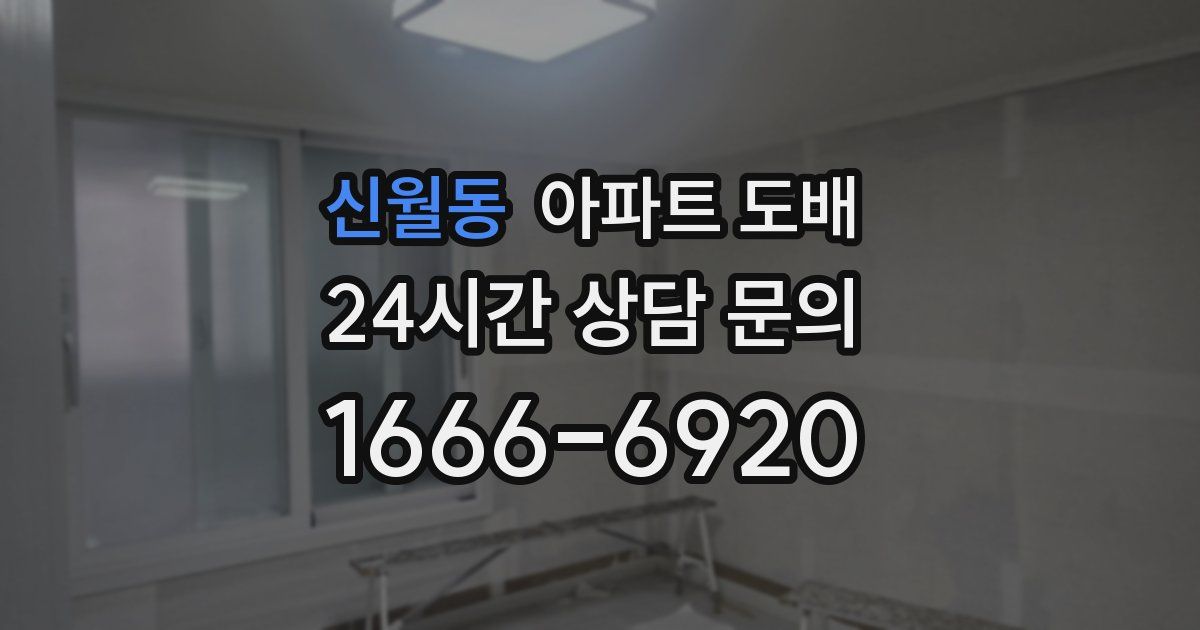 신월동 아파트 도배