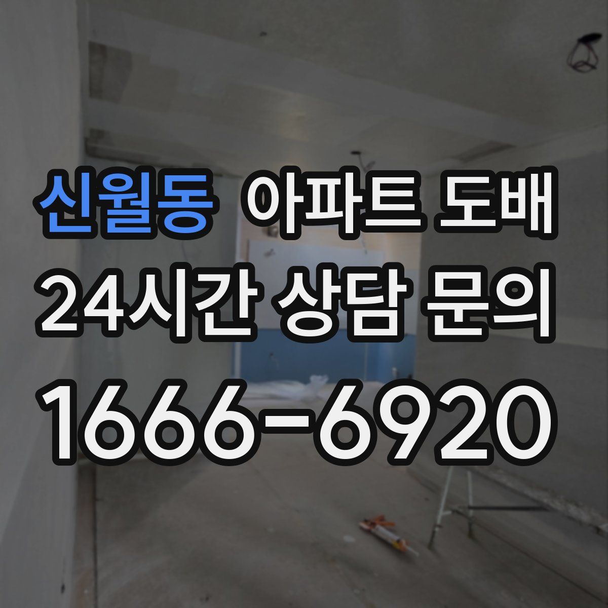 신월동 아파트 도배