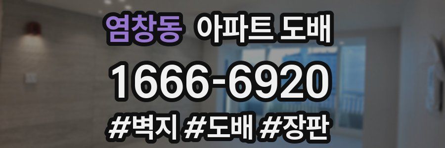 염창동 아파트 도배