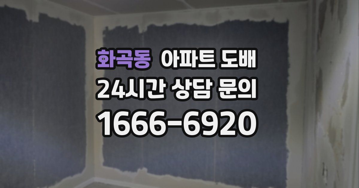 화곡동 아파트 도배
