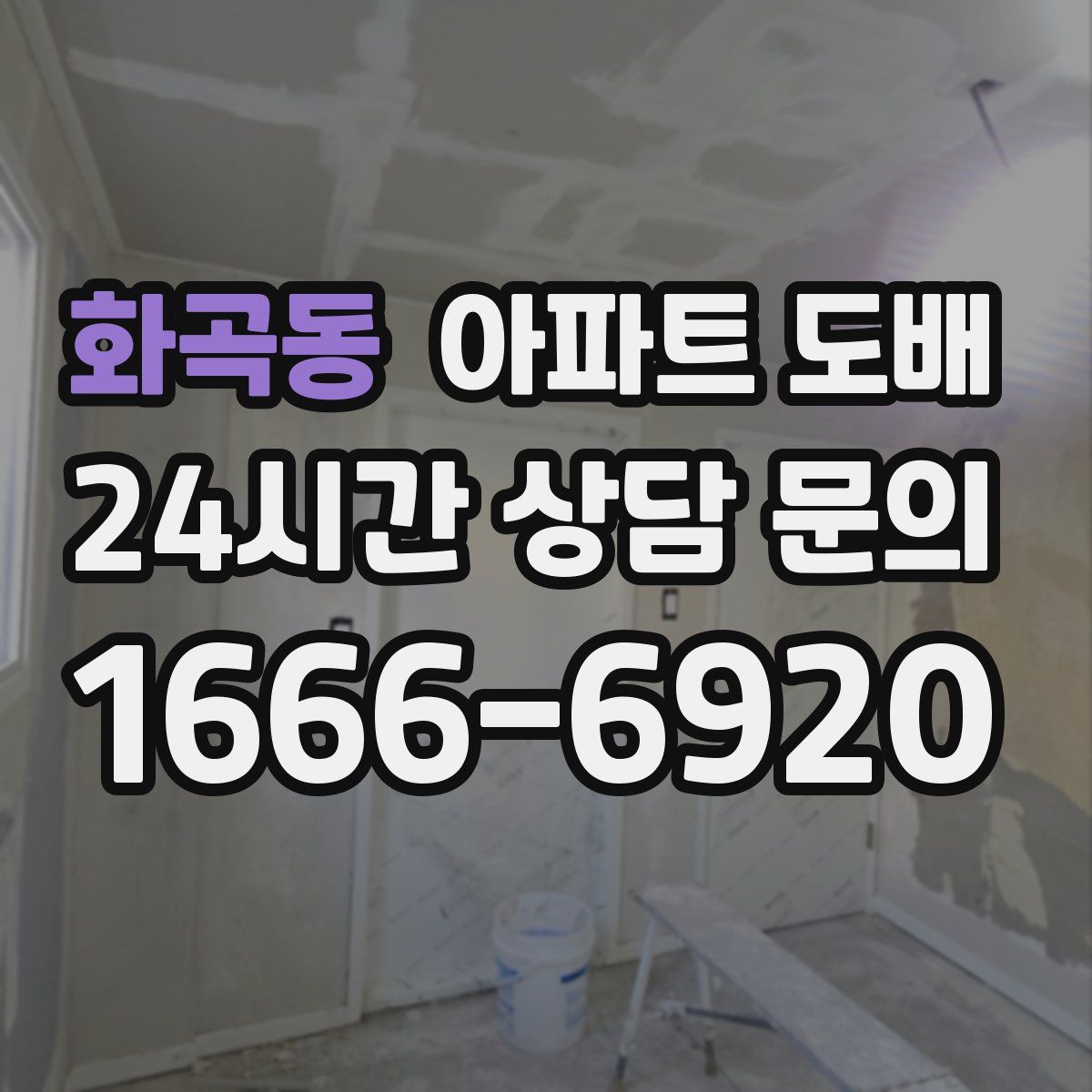 화곡동 아파트 도배