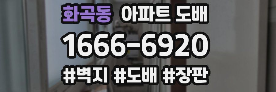 화곡동 아파트 도배