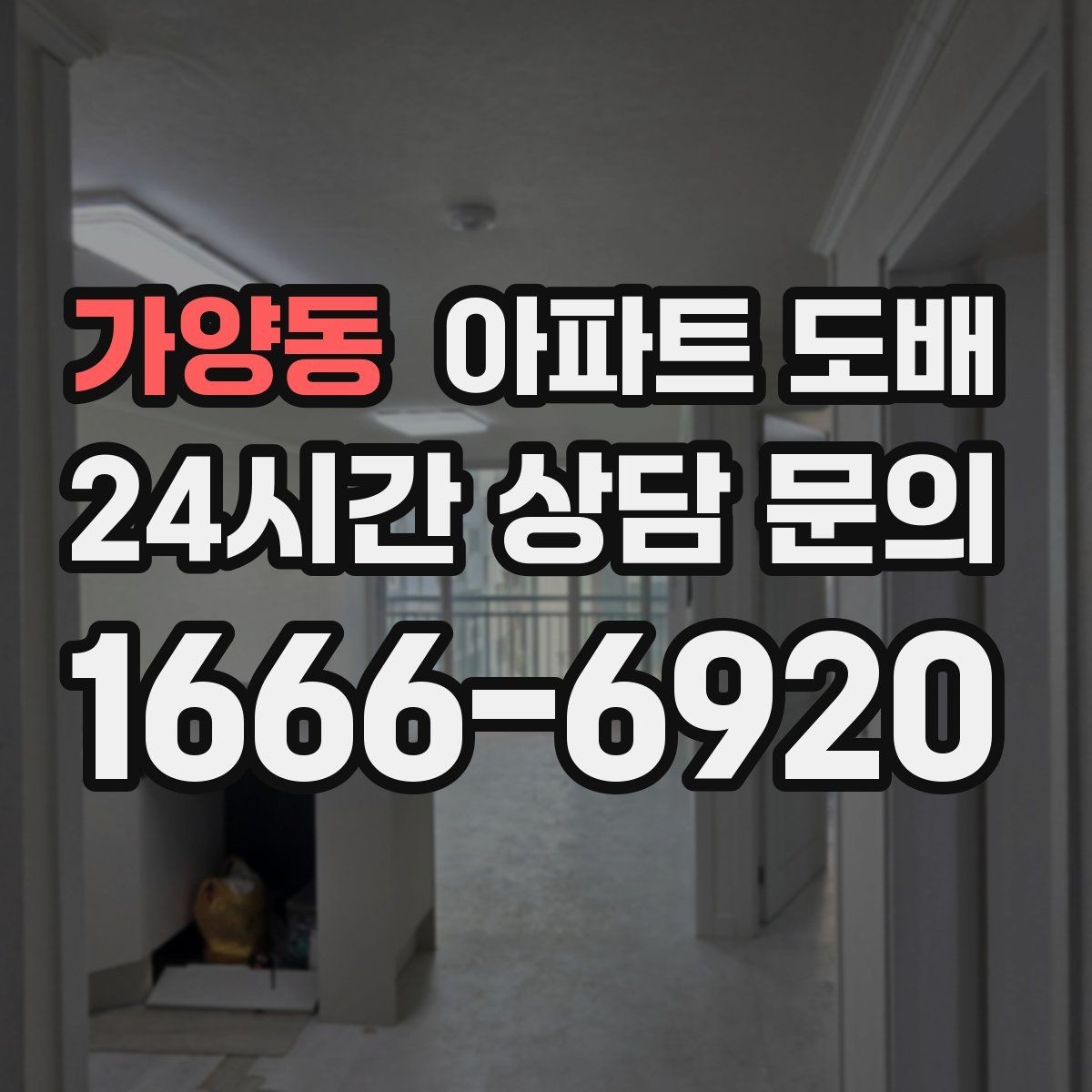 가양동 아파트 도배 색감이 공간 넓이에 미치는 영향
