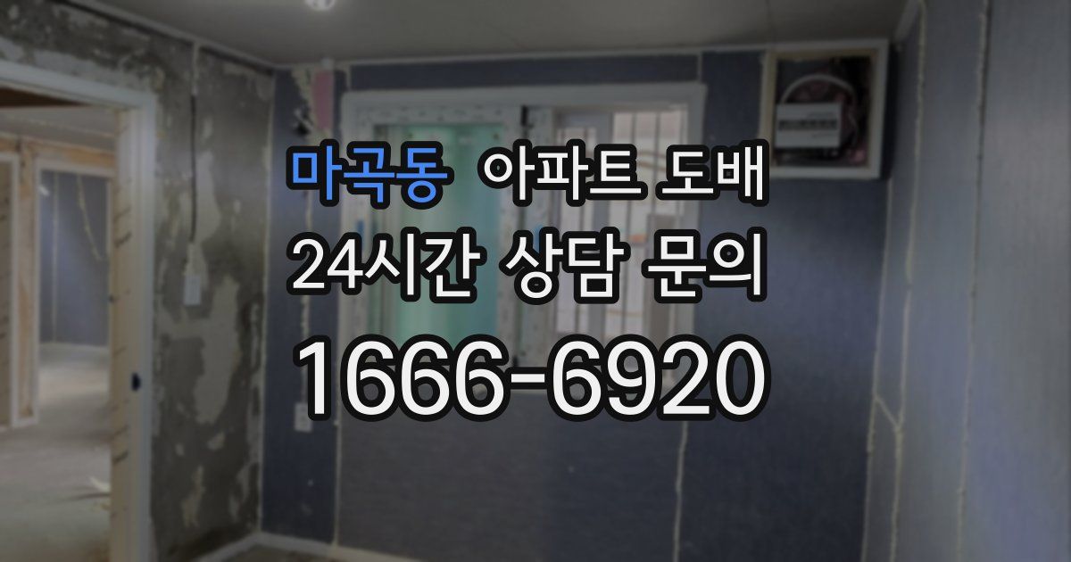 마곡동 아파트 도배