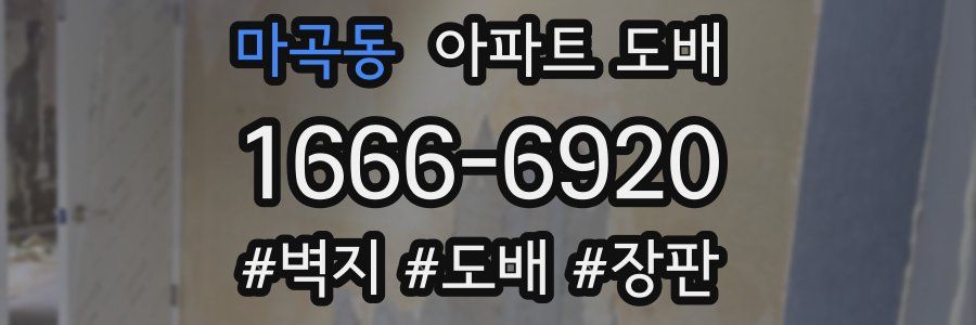 마곡동 아파트 도배