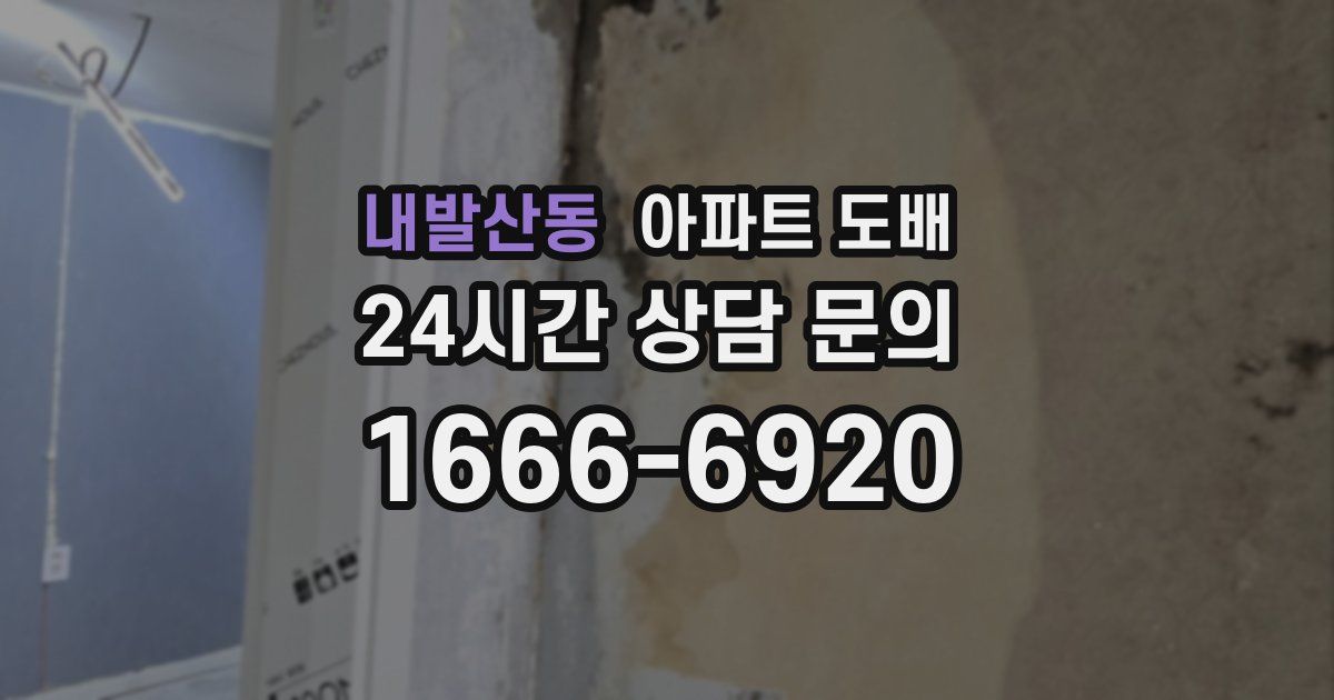내발산동 아파트 도배