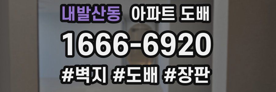 내발산동 아파트 도배