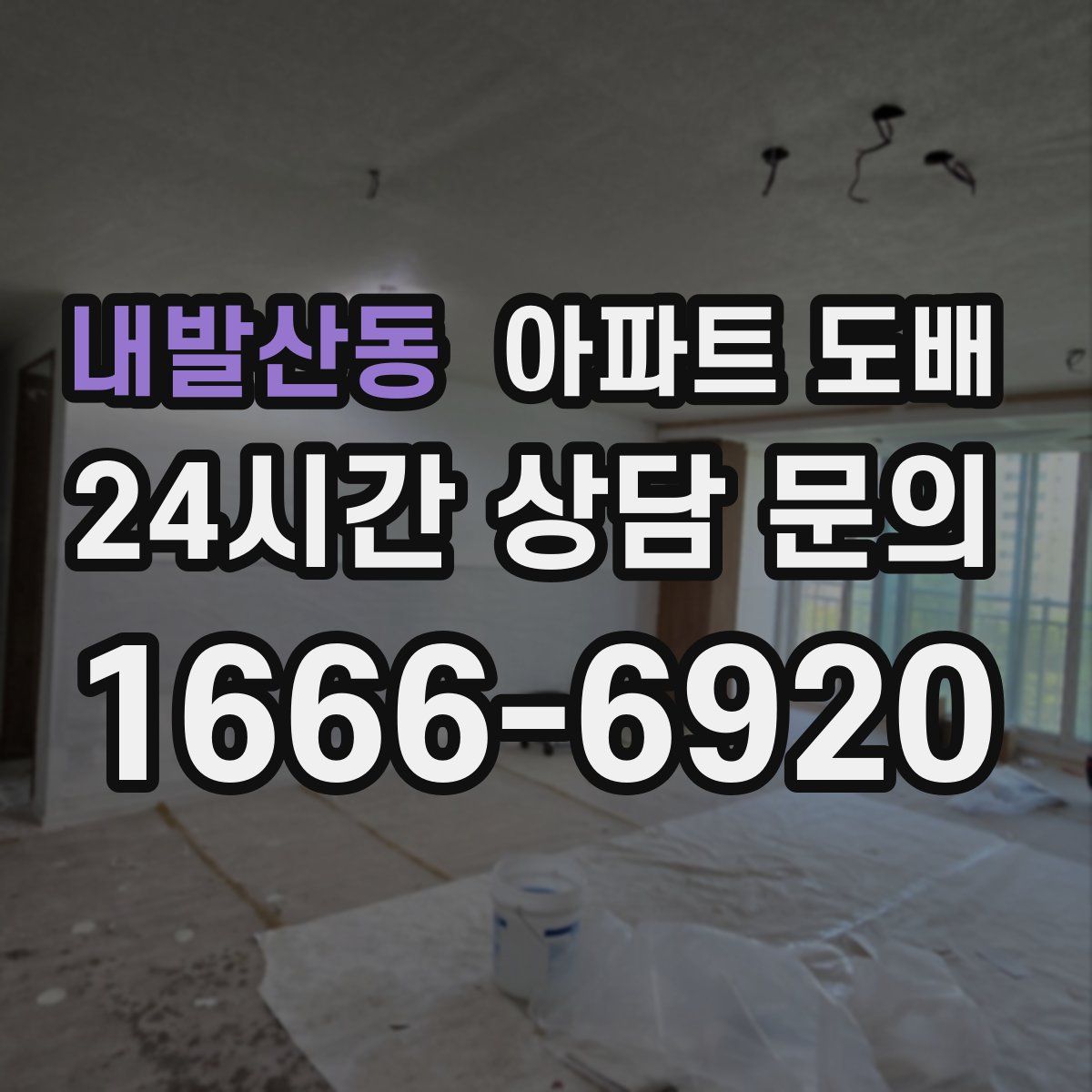 내발산동 아파트 도배