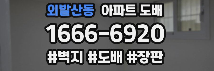 외발산동 아파트 도배