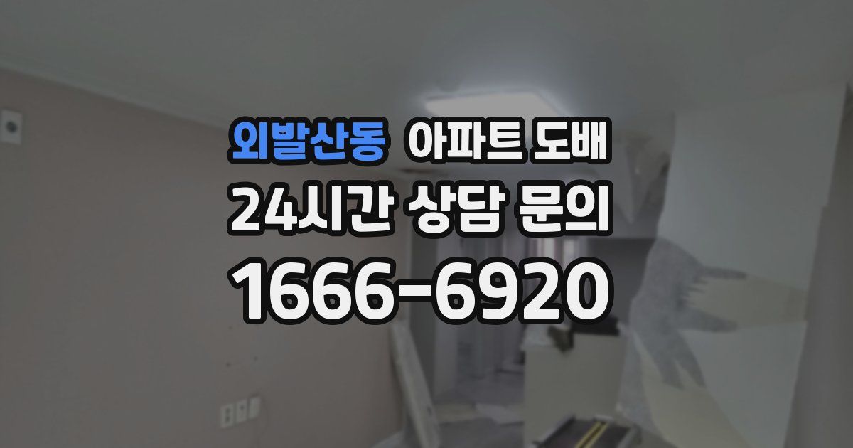 외발산동 아파트 도배