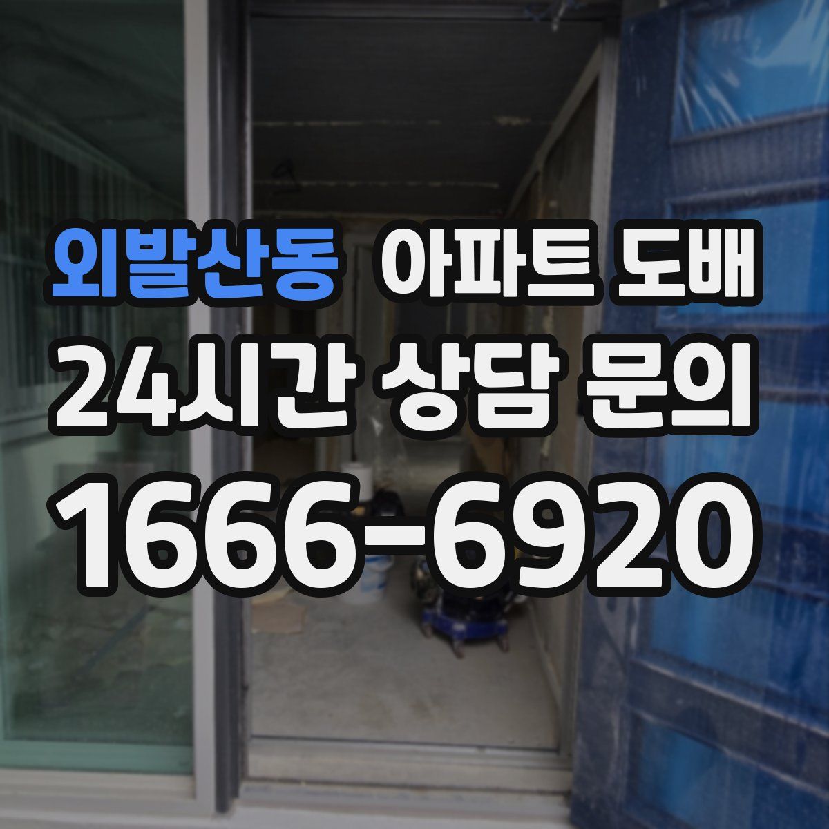 외발산동 아파트 도배