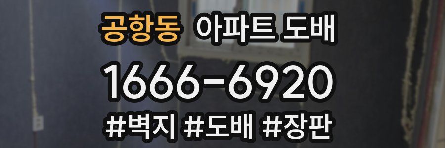 공항동 아파트 도배