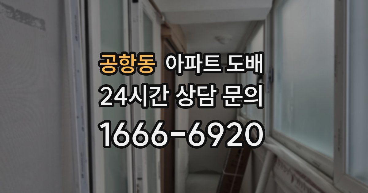 공항동 아파트 도배