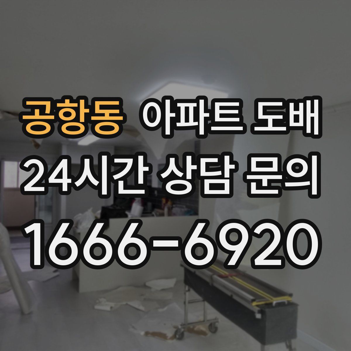 공항동 아파트 도배