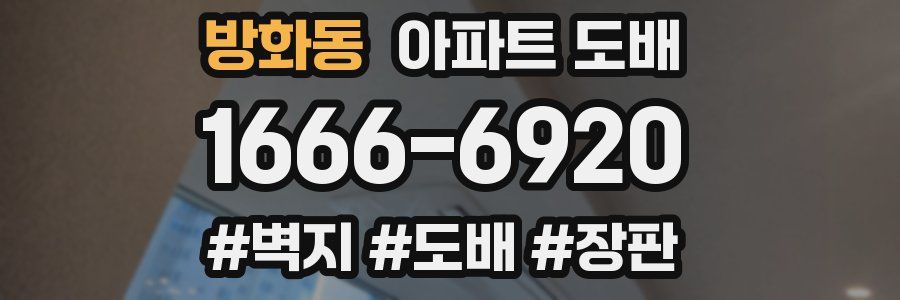 방화동 아파트 도배
