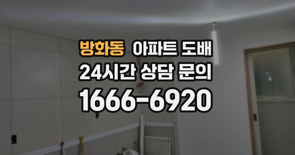 방화동 아파트 도배