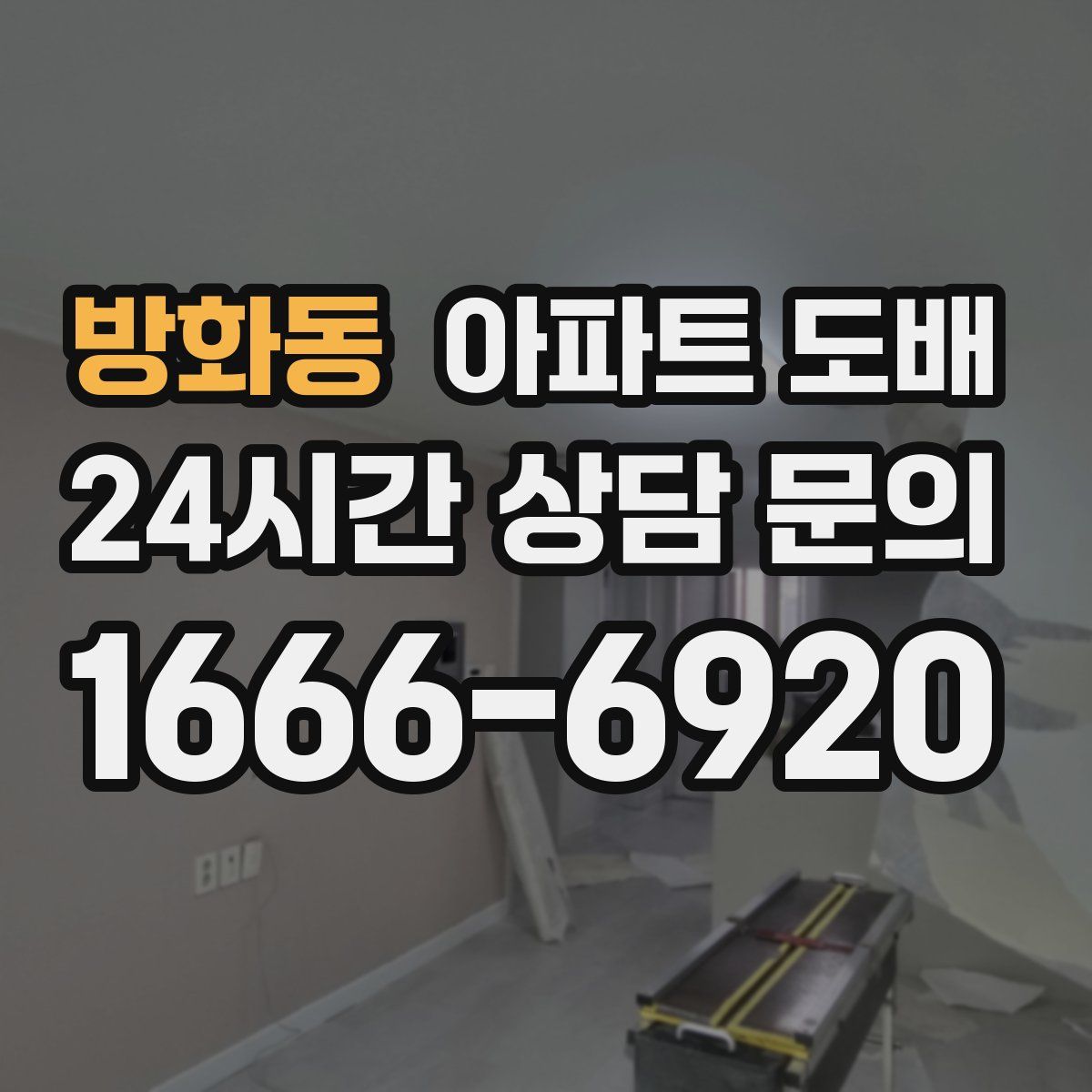 방화동 아파트 도배