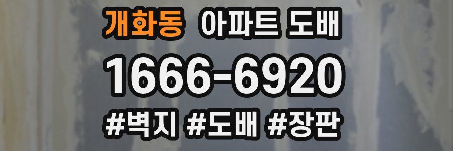 개화동 아파트 도배