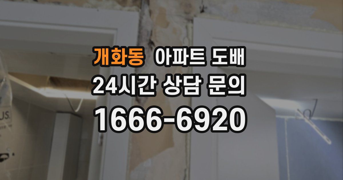 개화동 아파트 도배