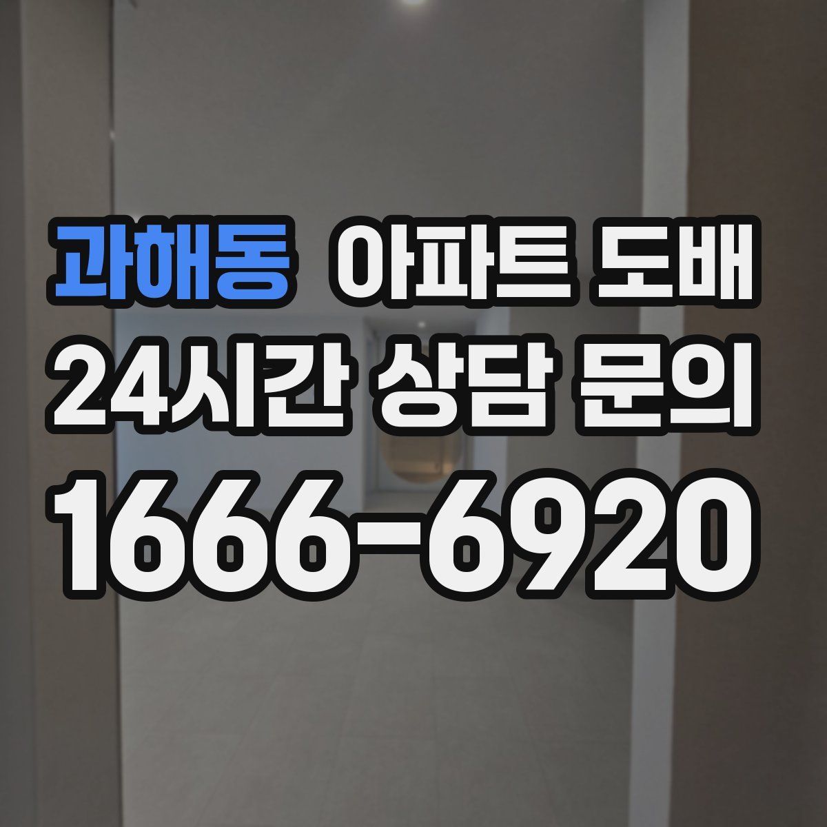 과해동 아파트 도배